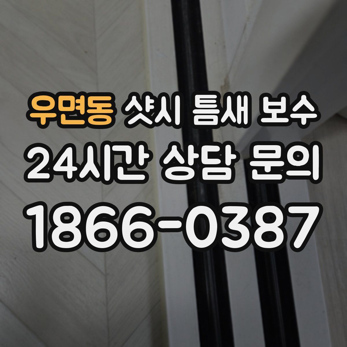 우면동 샷시 틈새 보수