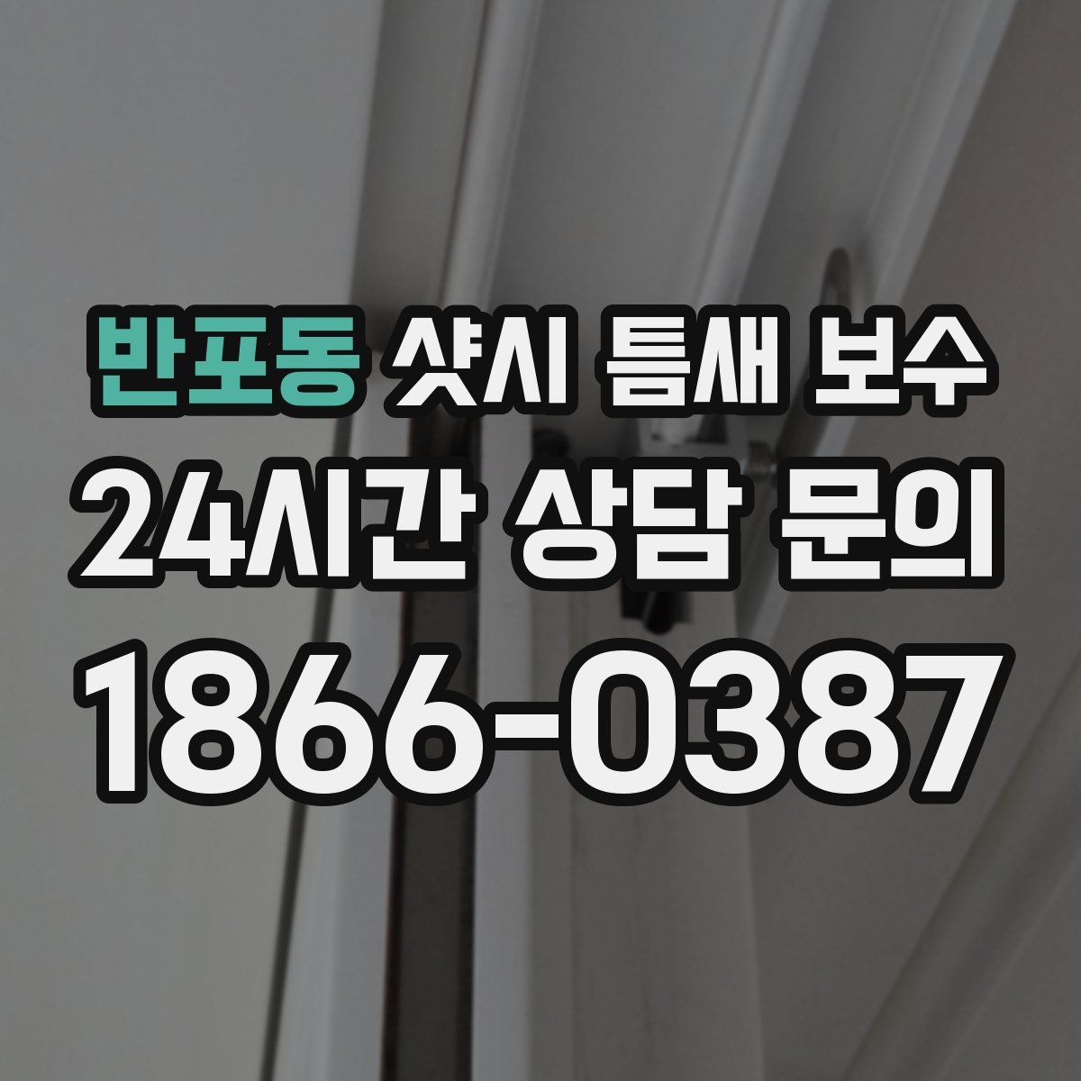 반포동 샷시 틈새 보수