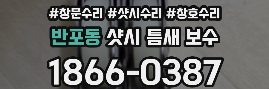반포동 샷시 틈새 보수