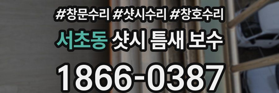 서초동 샷시 틈새 보수