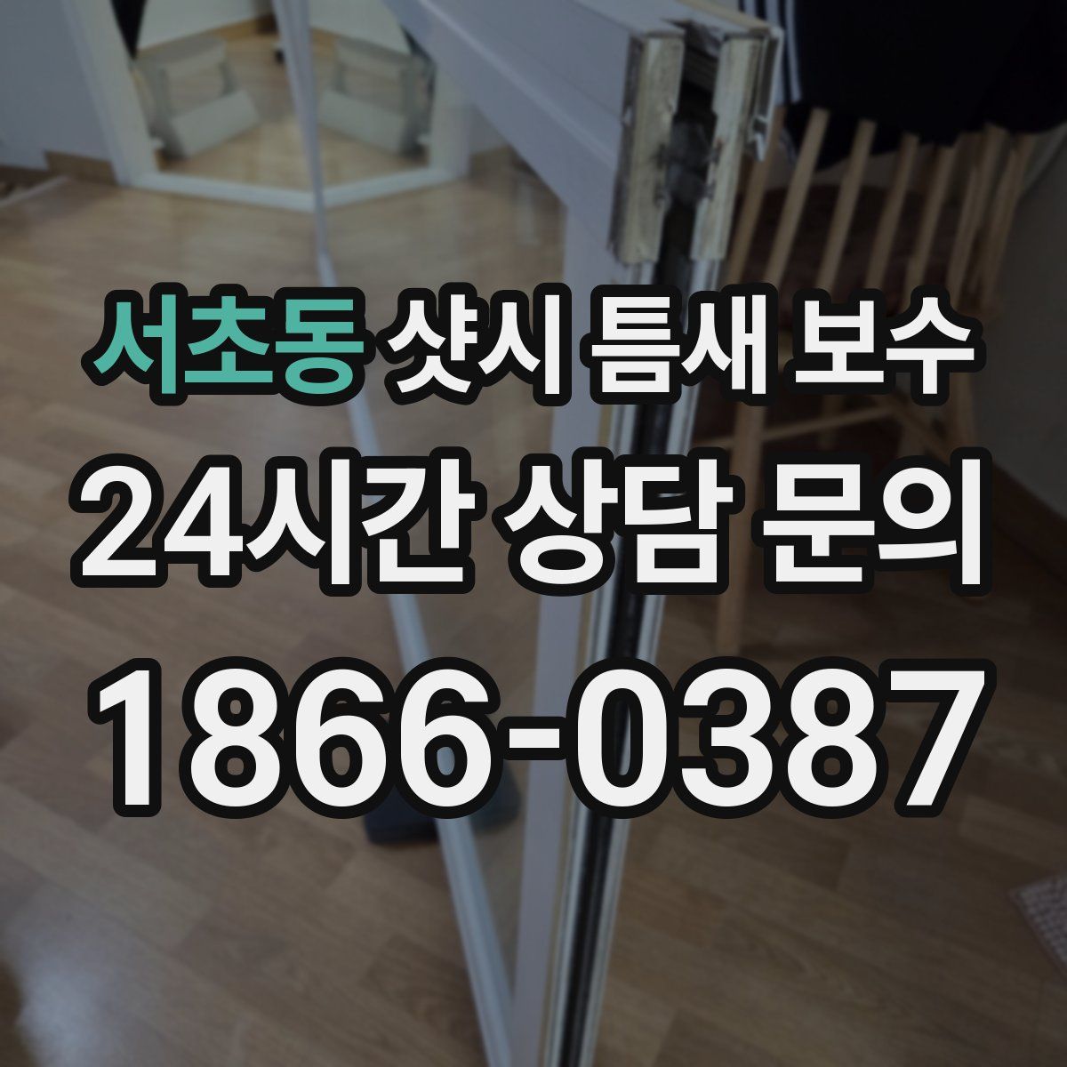 서초동 샷시 틈새 보수