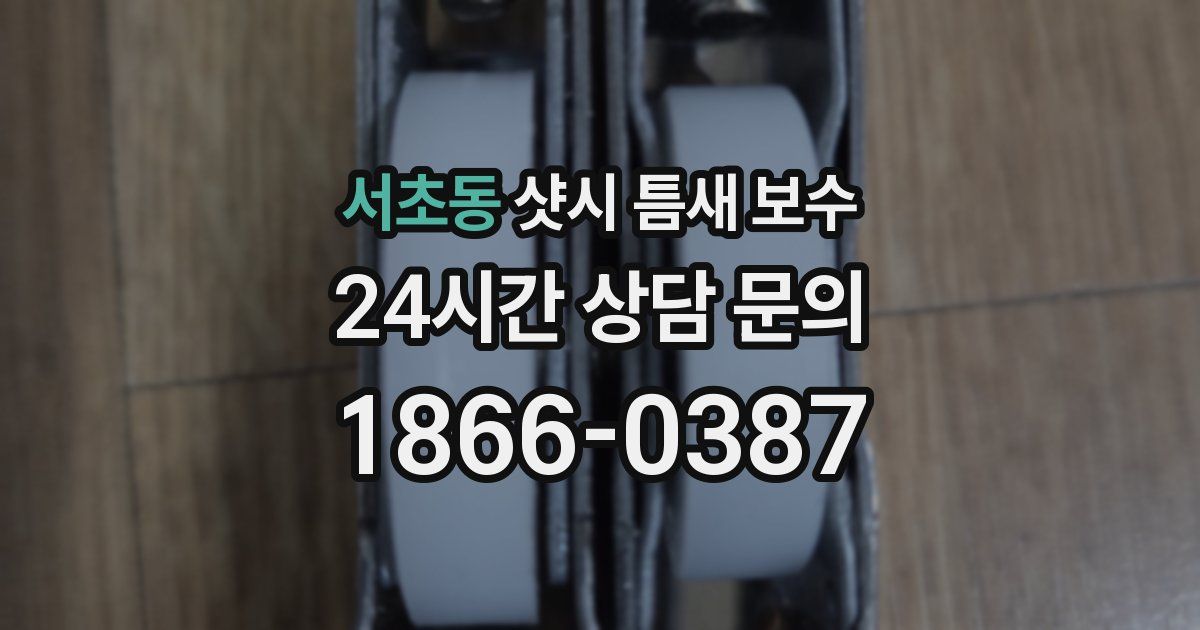 서초동 샷시 틈새 보수