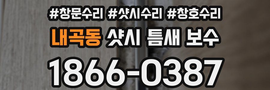 내곡동 샷시 틈새 보수