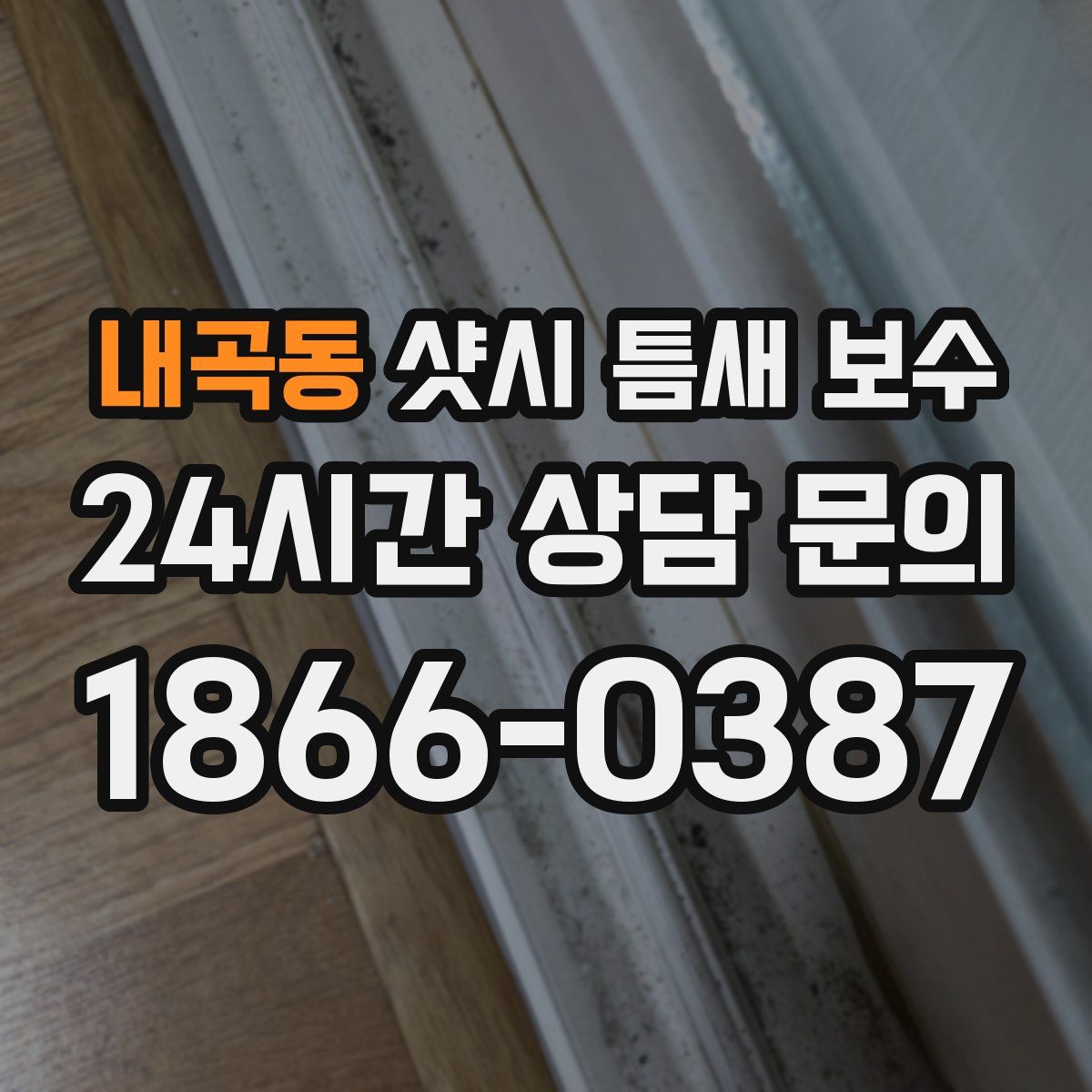 내곡동 샷시 틈새 보수