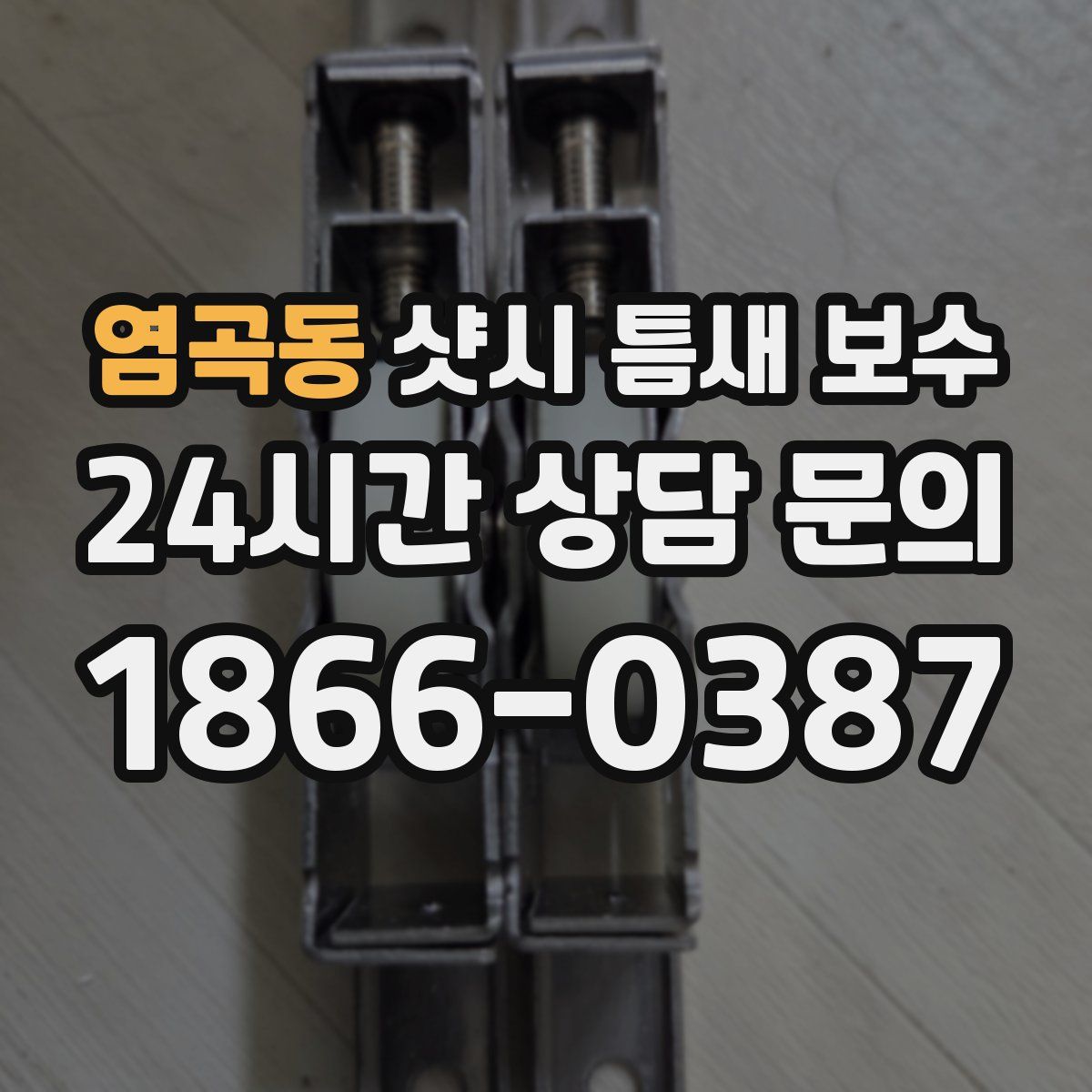 염곡동 샷시 틈새 보수