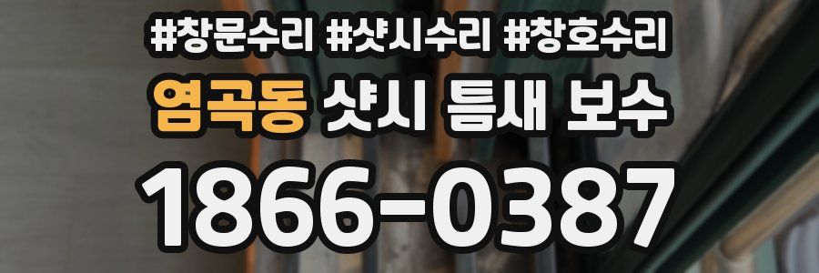 염곡동 샷시 틈새 보수