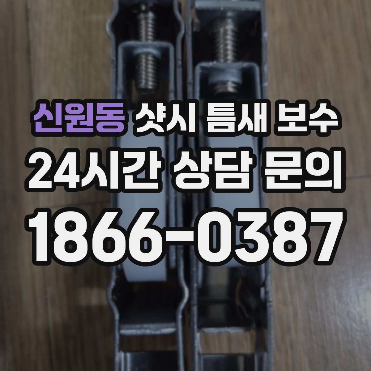 신원동 샷시 틈새 보수