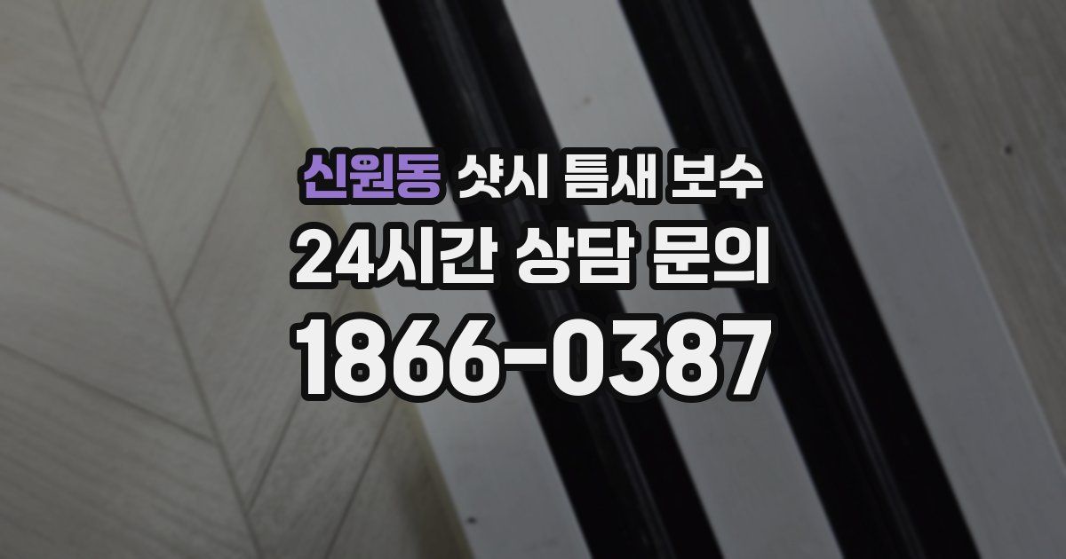 신원동 샷시 틈새 보수