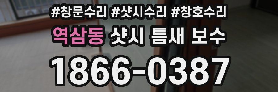 역삼동 샷시 틈새 보수