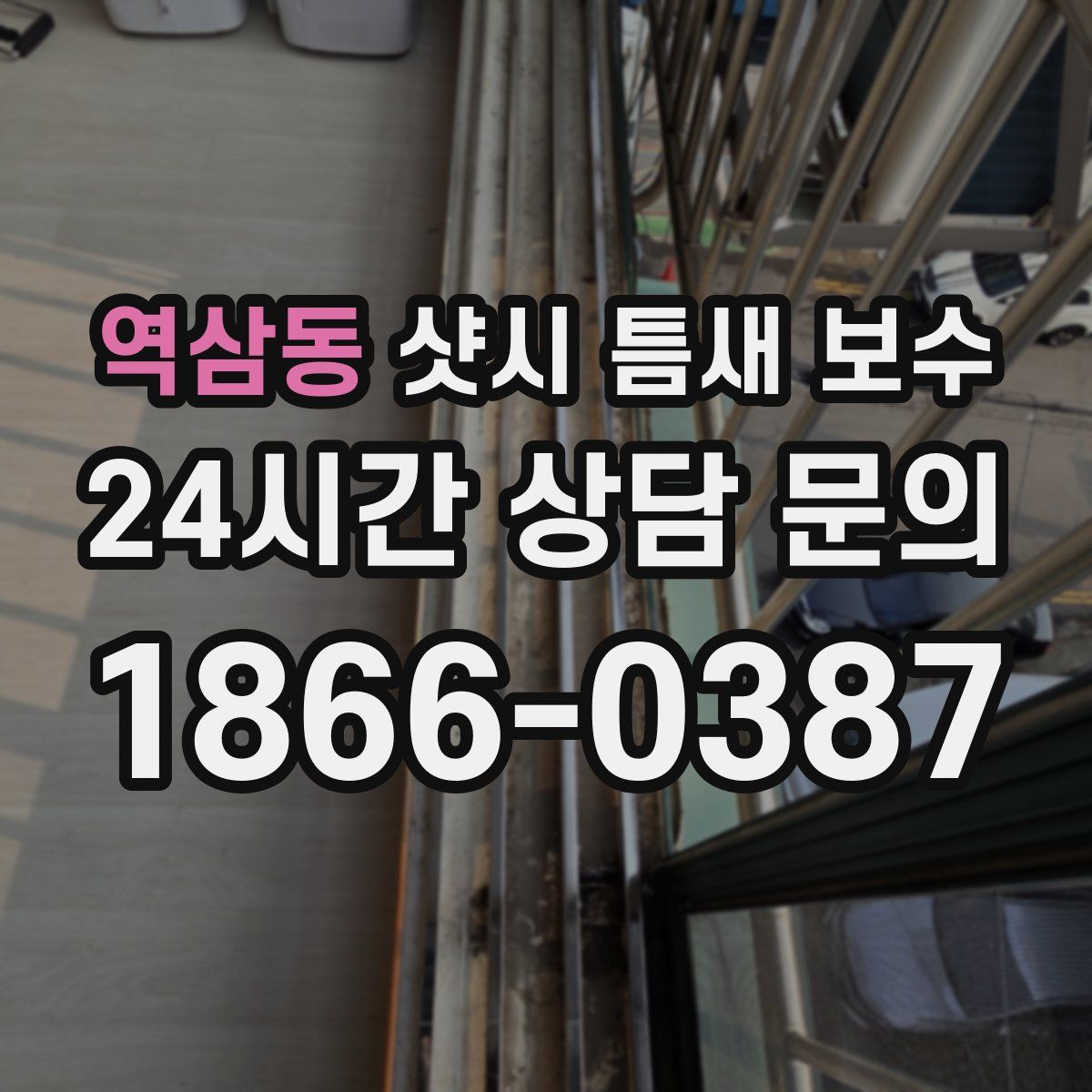 역삼동 샷시 틈새 보수
