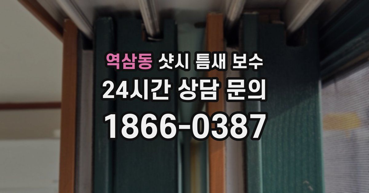 역삼동 샷시 틈새 보수