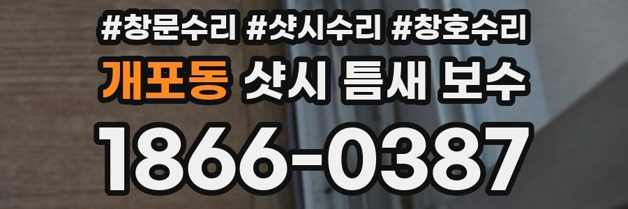 개포동 샷시 틈새 보수