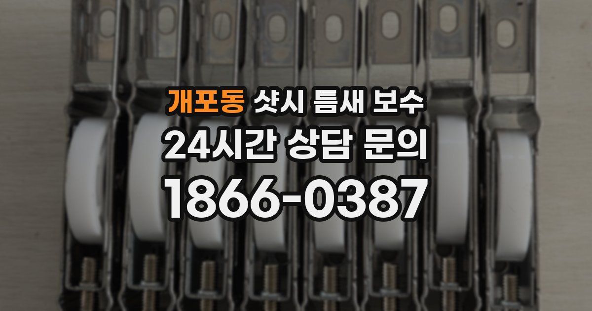 개포동 샷시 틈새 보수