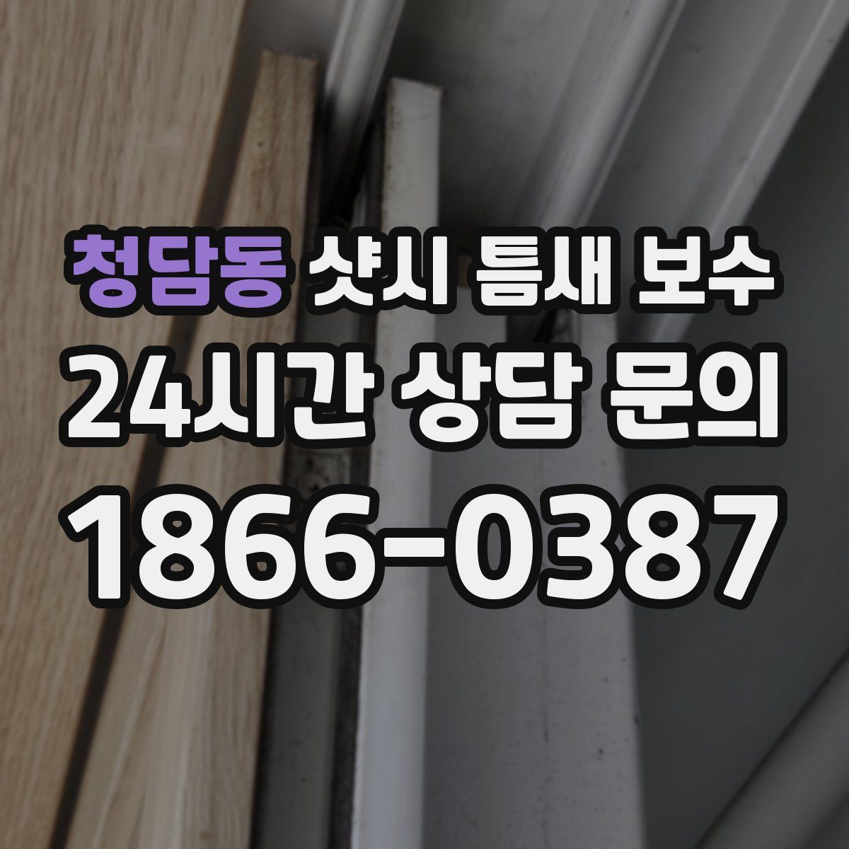 청담동 샷시 틈새 보수