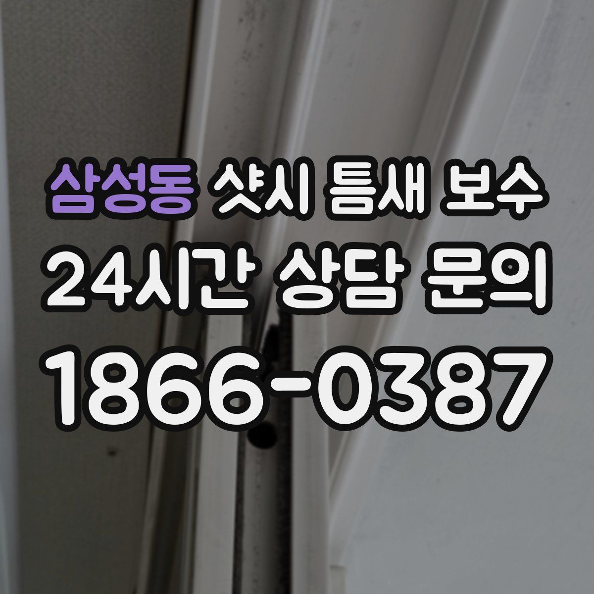 삼성동 샷시 틈새 보수