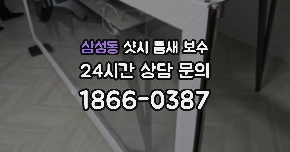 삼성동 샷시 틈새 보수