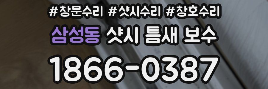 삼성동 샷시 틈새 보수