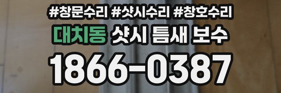 대치동 샷시 틈새 보수
