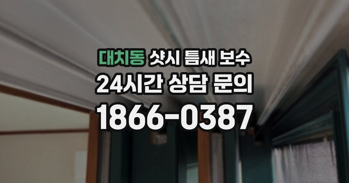 대치동 샷시 틈새 보수