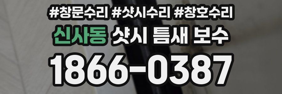 신사동 샷시 틈새 보수