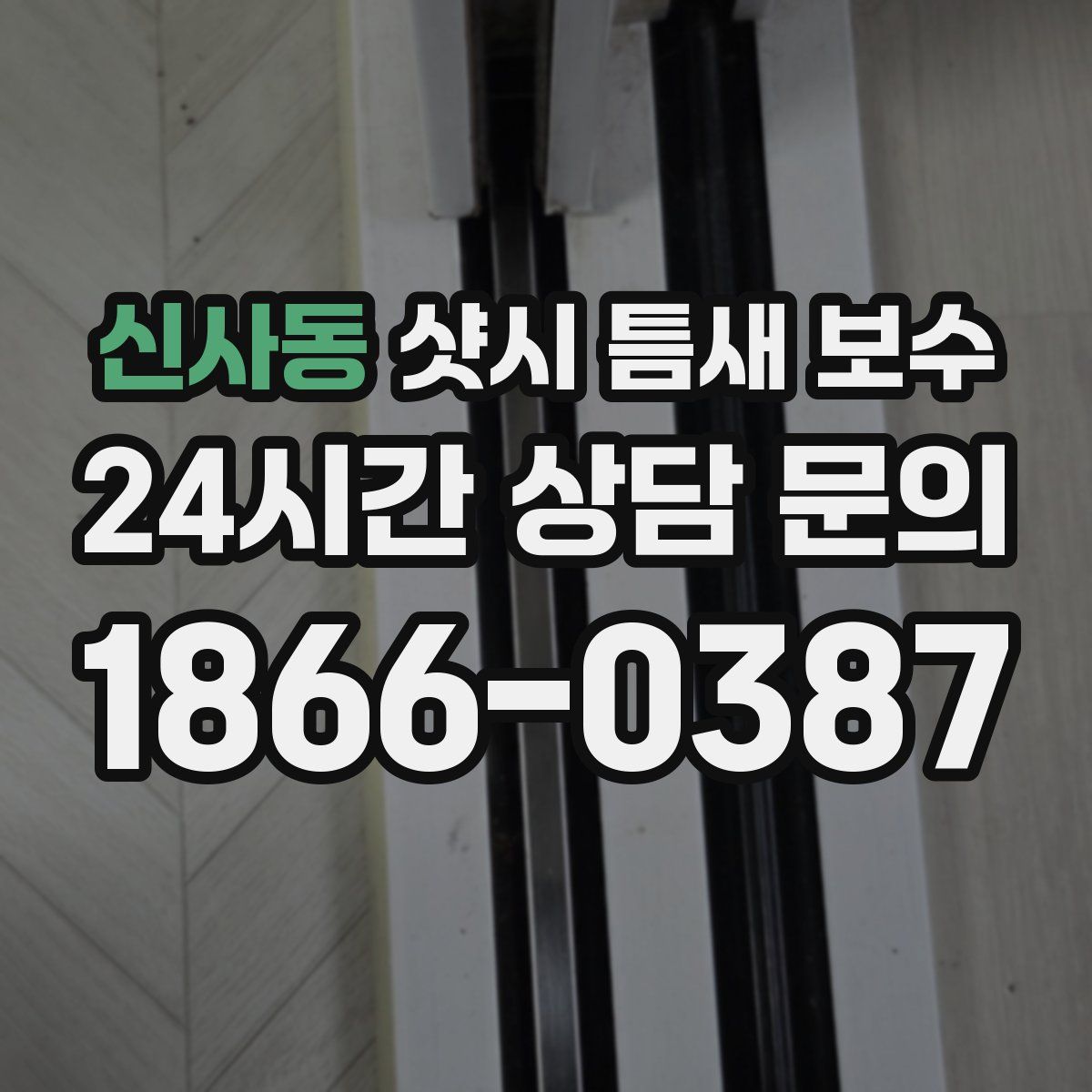 신사동 샷시 틈새 보수