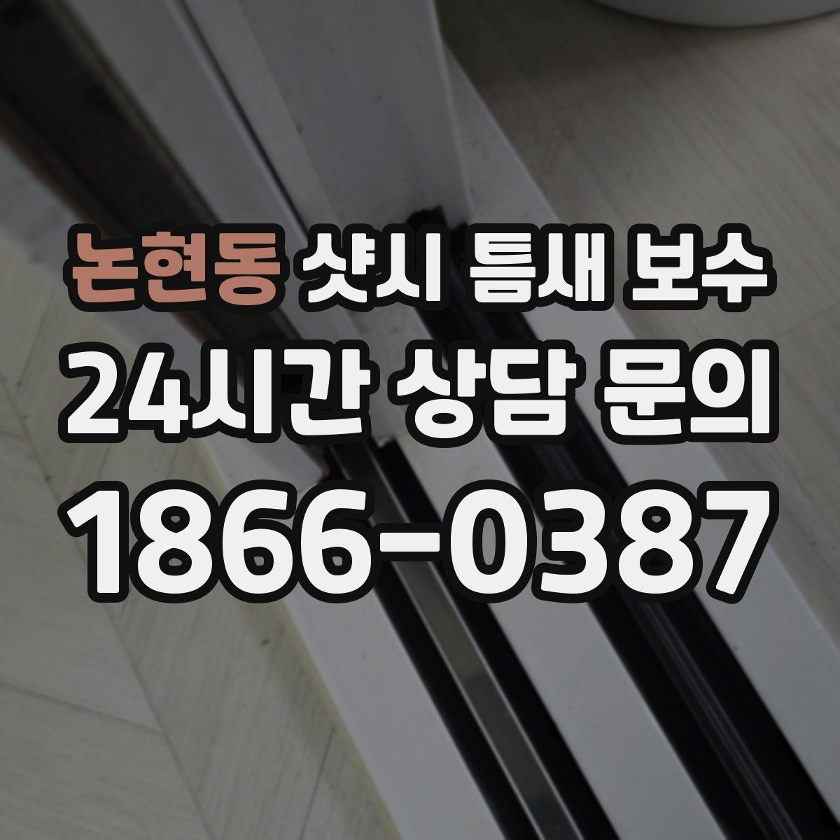 논현동 샷시 틈새 보수