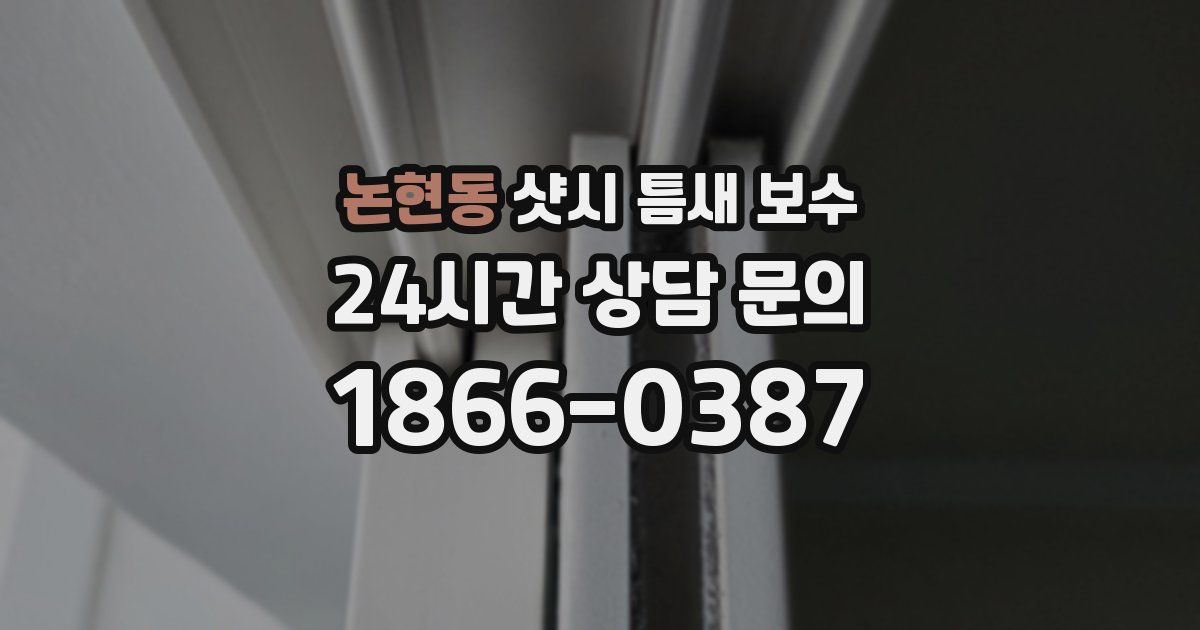 논현동 샷시 틈새 보수