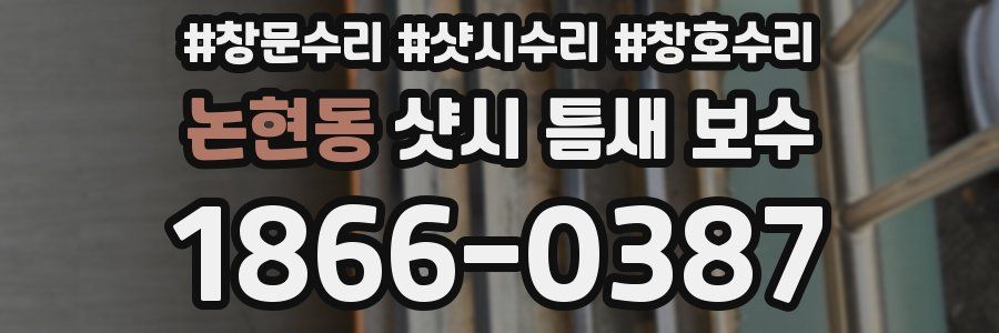논현동 샷시 틈새 보수