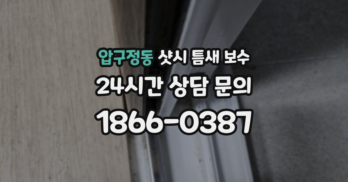 압구정동 샷시 틈새 보수
