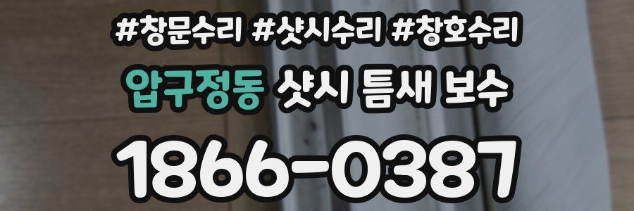 압구정동 샷시 틈새 보수