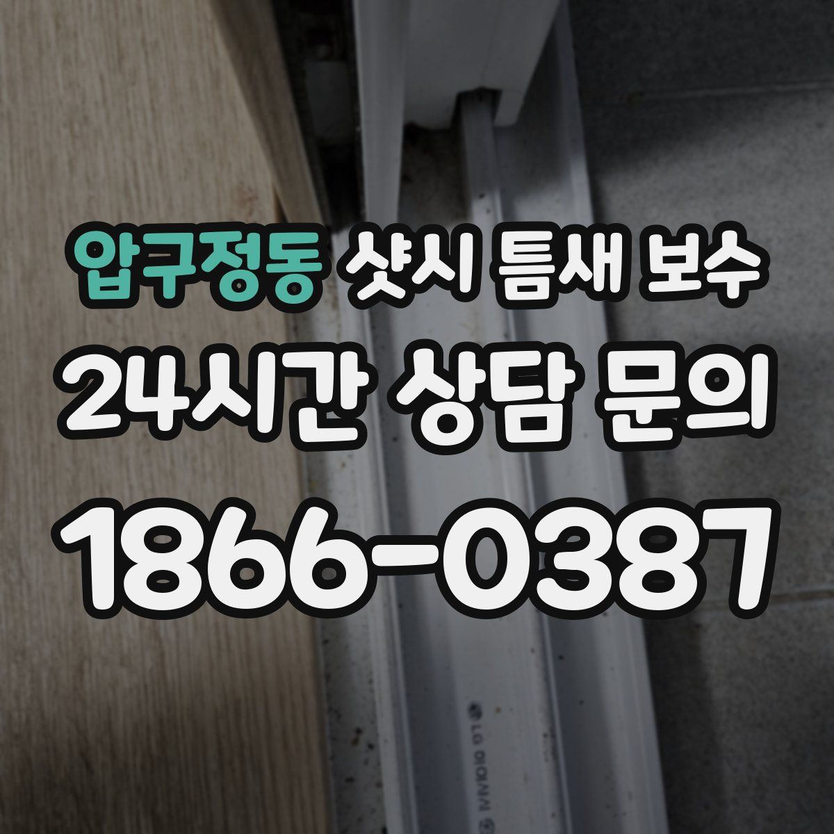 압구정동 샷시 틈새 보수