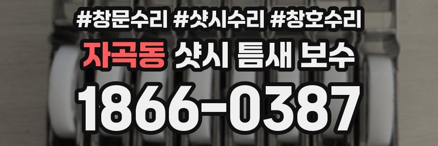 자곡동 샷시 틈새 보수