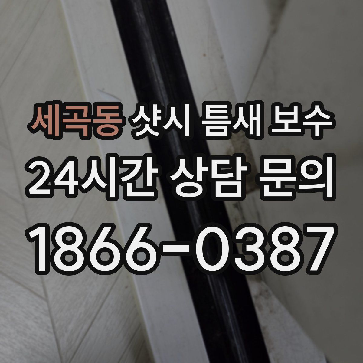 세곡동 샷시 틈새 보수