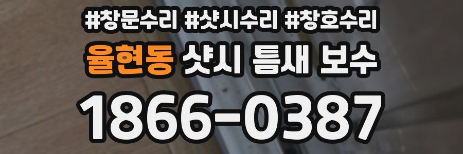 율현동 샷시 틈새 보수