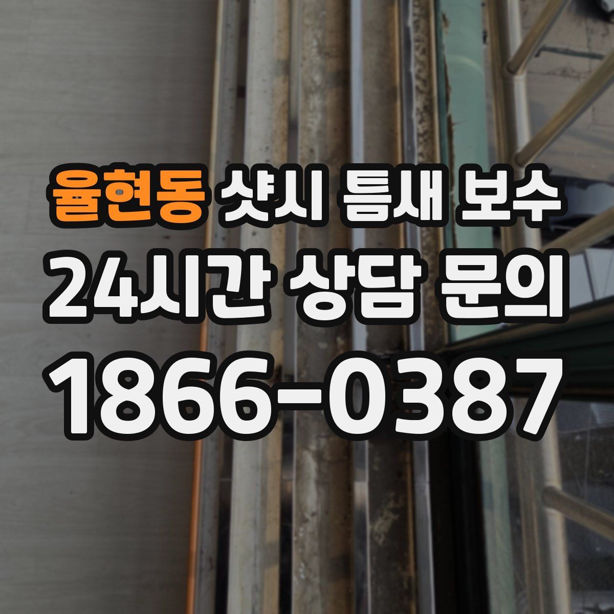 율현동 샷시 틈새 보수