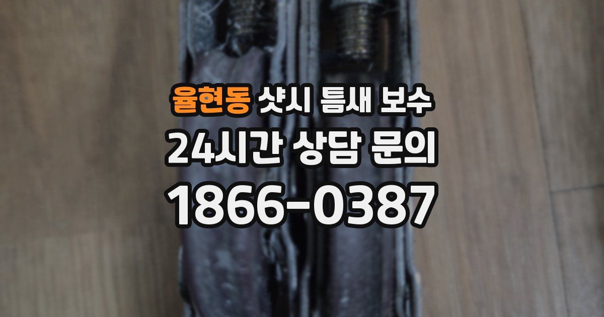 율현동 샷시 틈새 보수