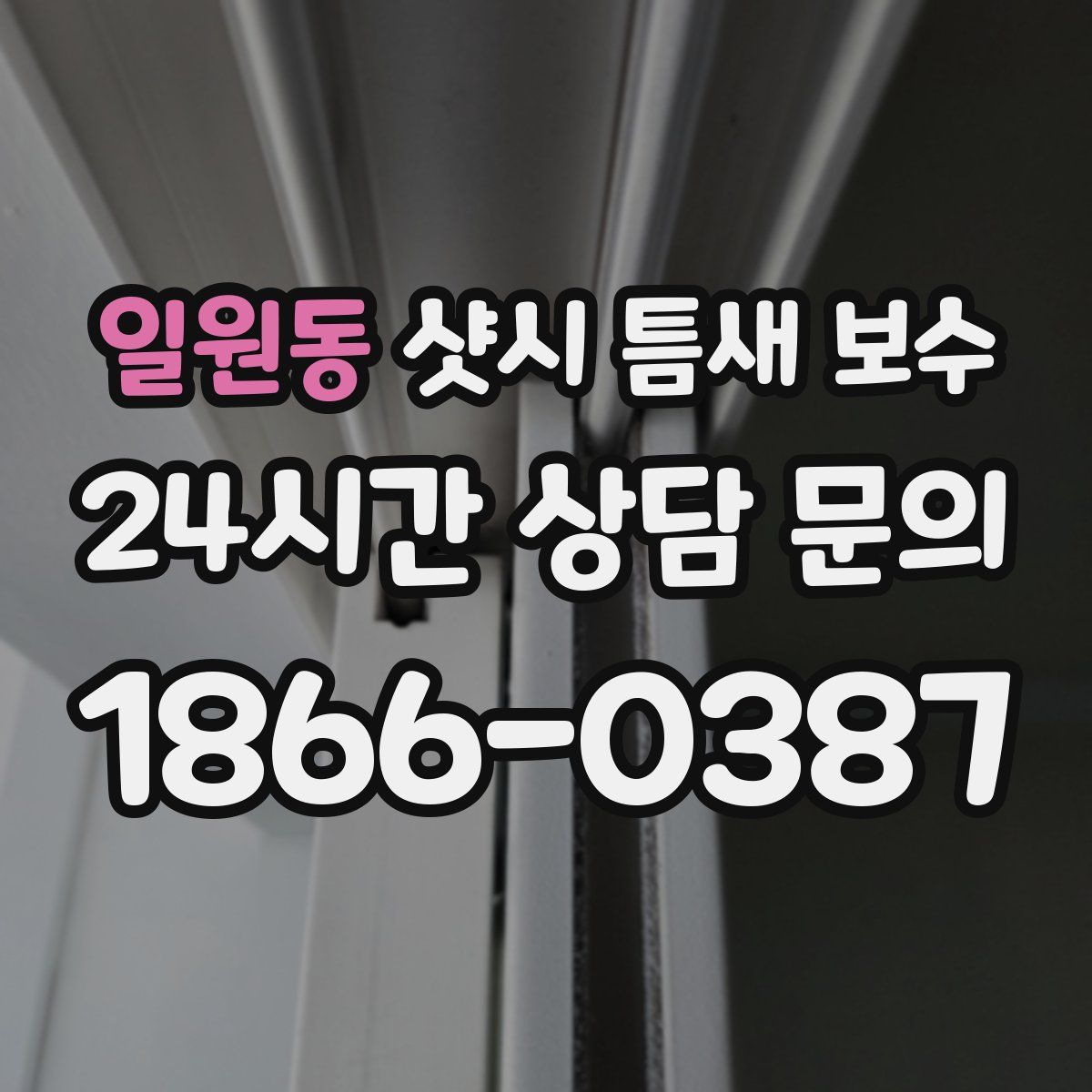 일원동 샷시 틈새 보수