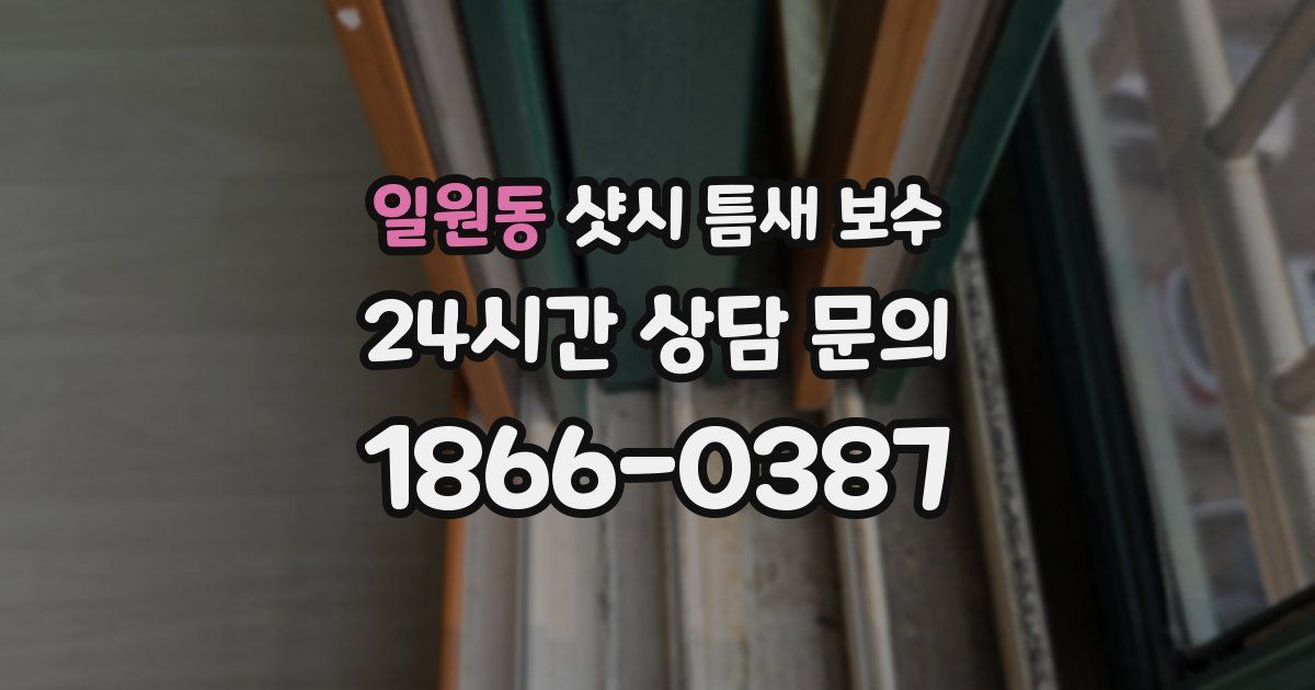 일원동 샷시 틈새 보수