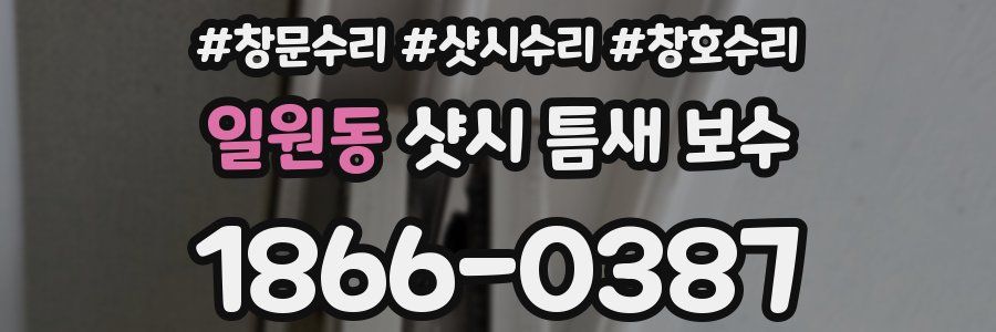 일원동 샷시 틈새 보수