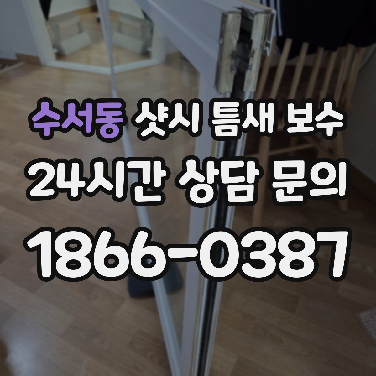 수서동 샷시 틈새 보수