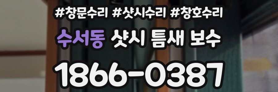 수서동 샷시 틈새 보수