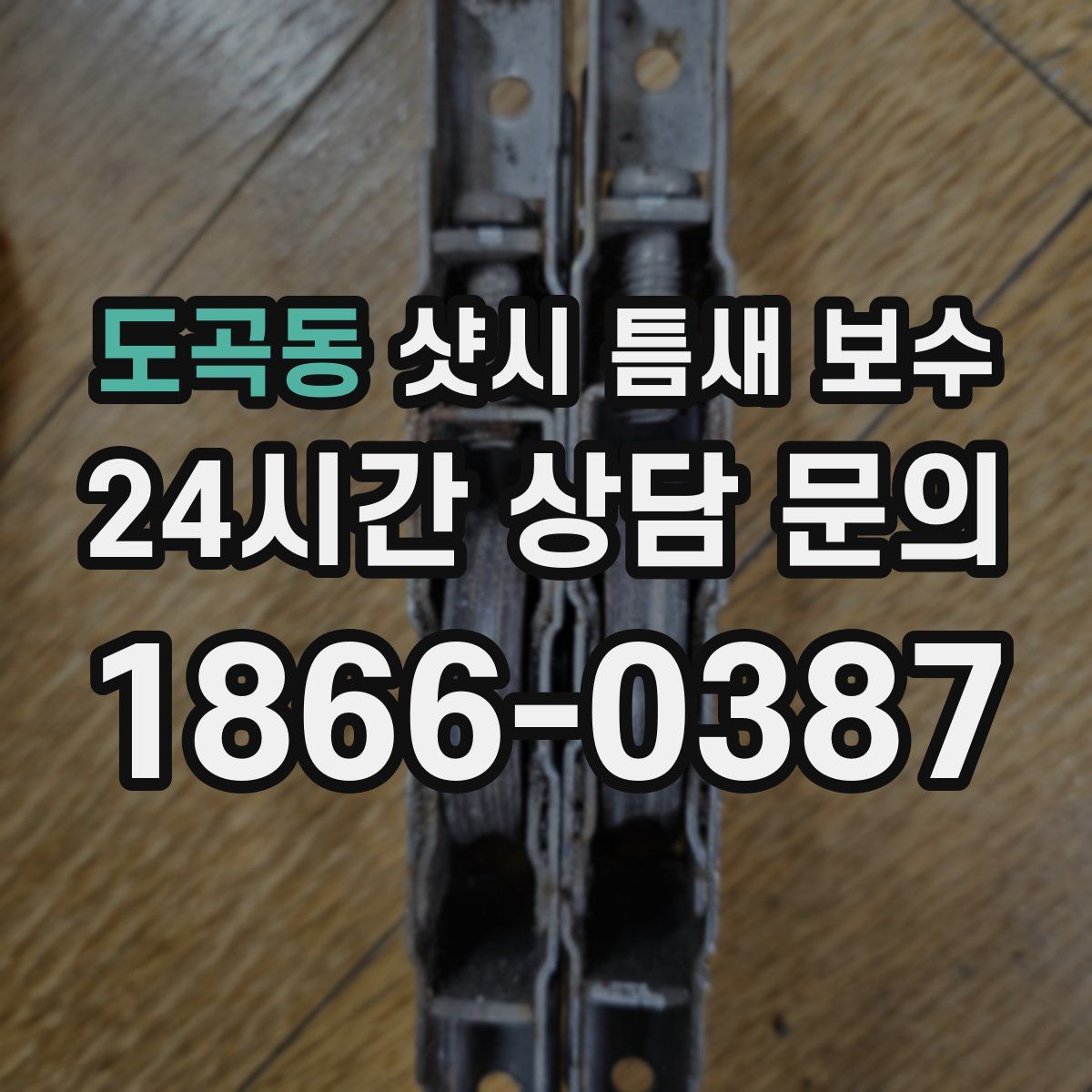 도곡동 샷시 틈새 보수