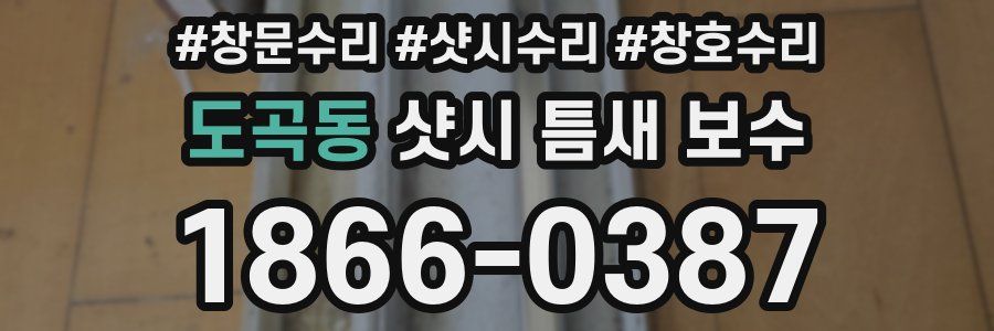도곡동 샷시 틈새 보수