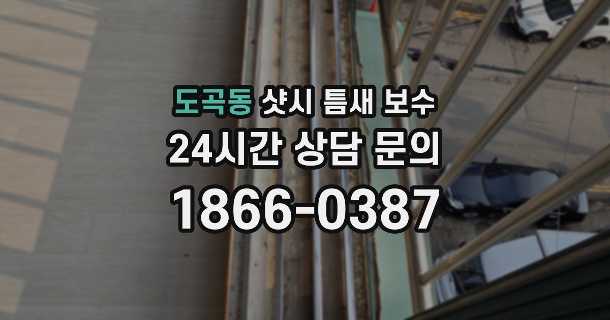 도곡동 샷시 틈새 보수