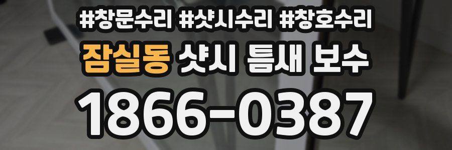 잠실동 샷시 틈새 보수