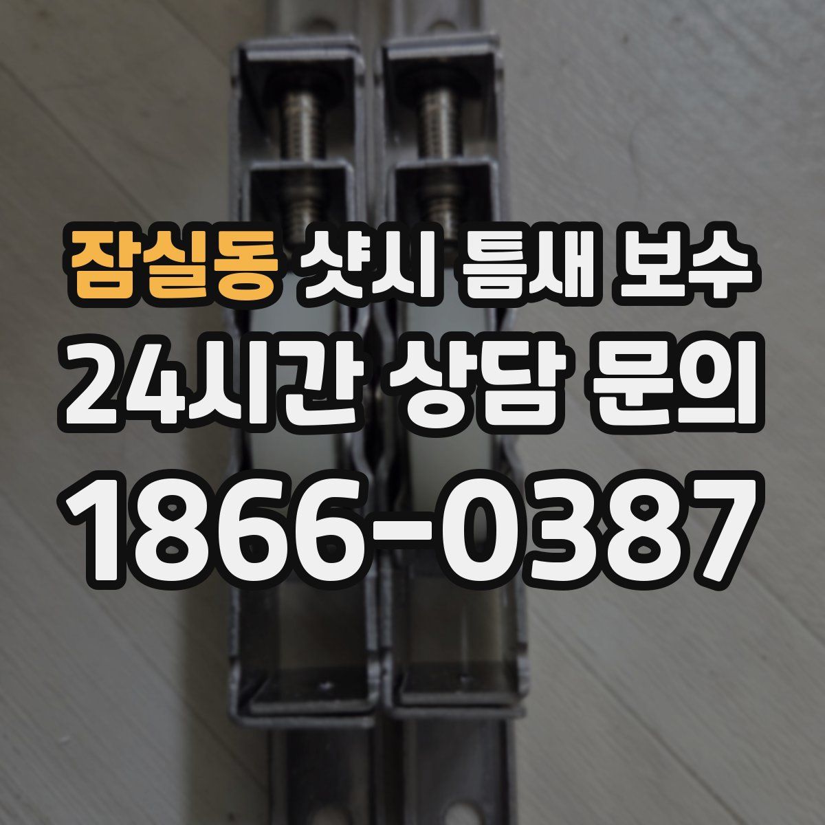 잠실동 샷시 틈새 보수