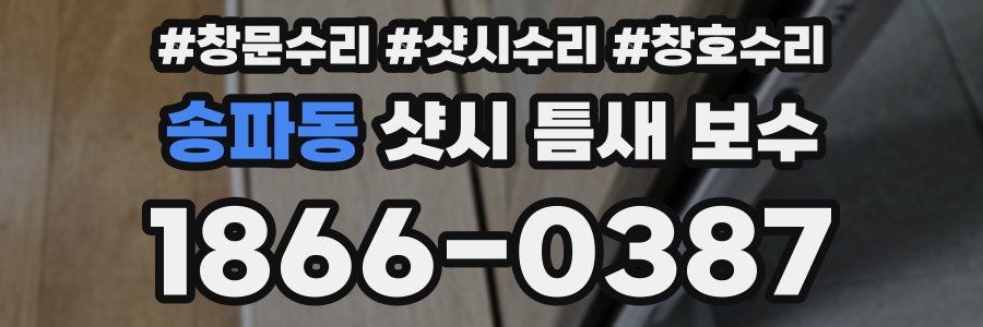 송파동 샷시 틈새 보수