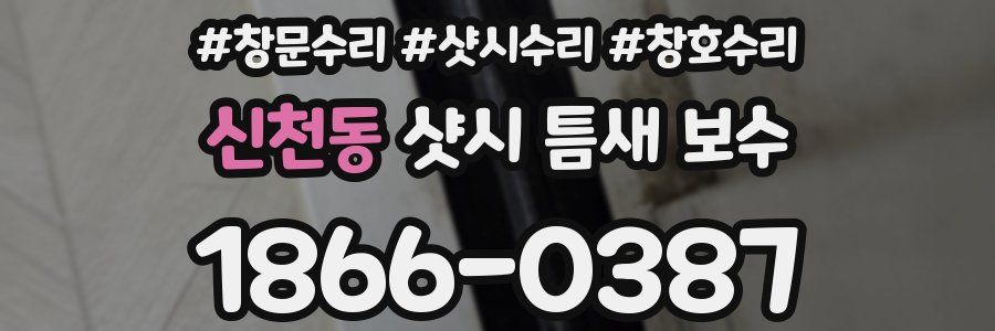 신천동 샷시 틈새 보수