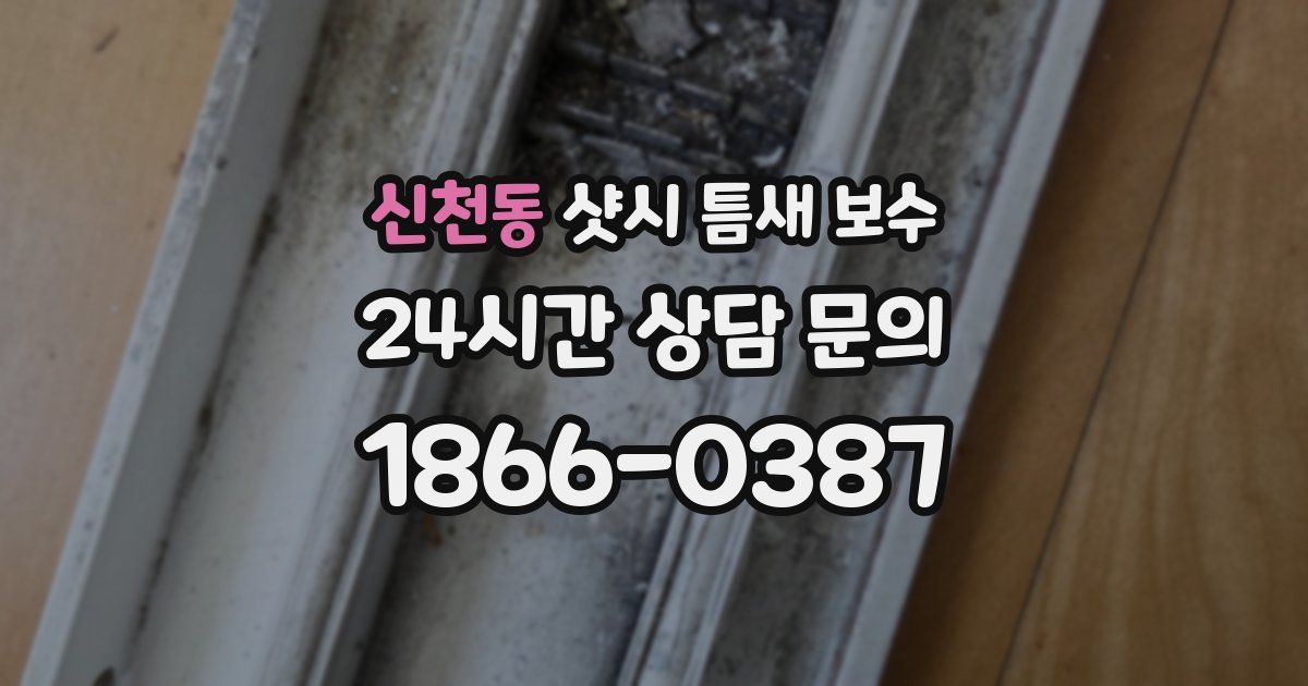 신천동 샷시 틈새 보수