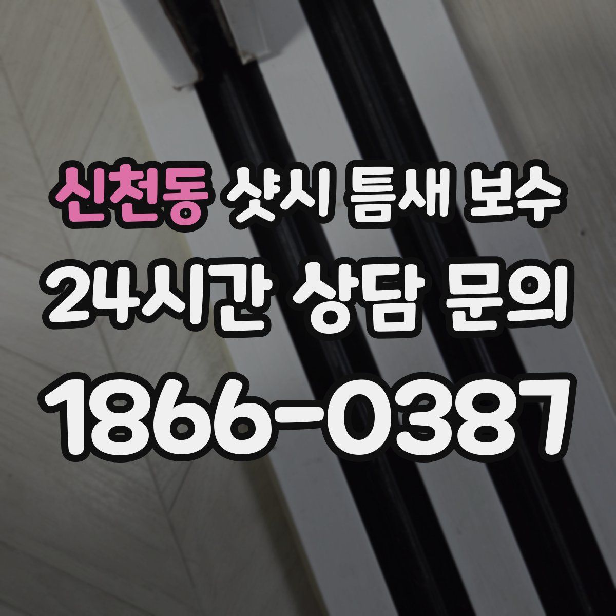 신천동 샷시 틈새 보수